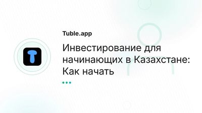 Инвестирование для начинающих в Казахстане | Как начать