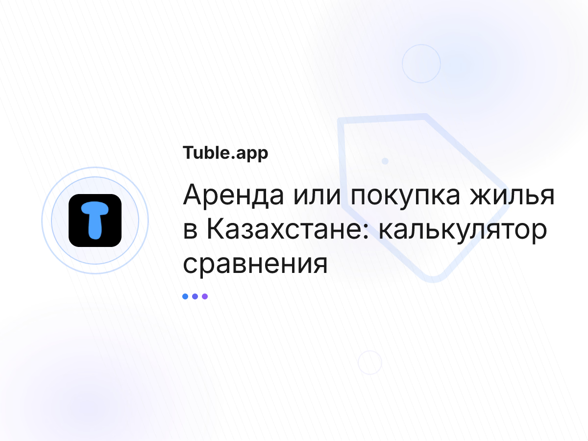 Аренда или покупка жилья в Казахстане: калькулятор сравнения