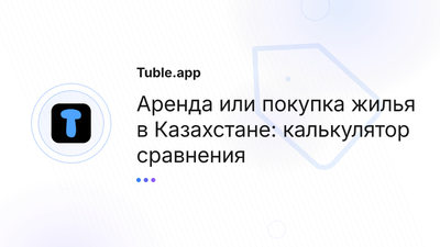 Аренда или покупка Казахстан — калькулятор | Tuble.app