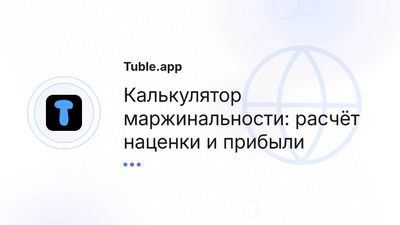 Калькулятор маржи и наценки Казахстан | Tuble.app