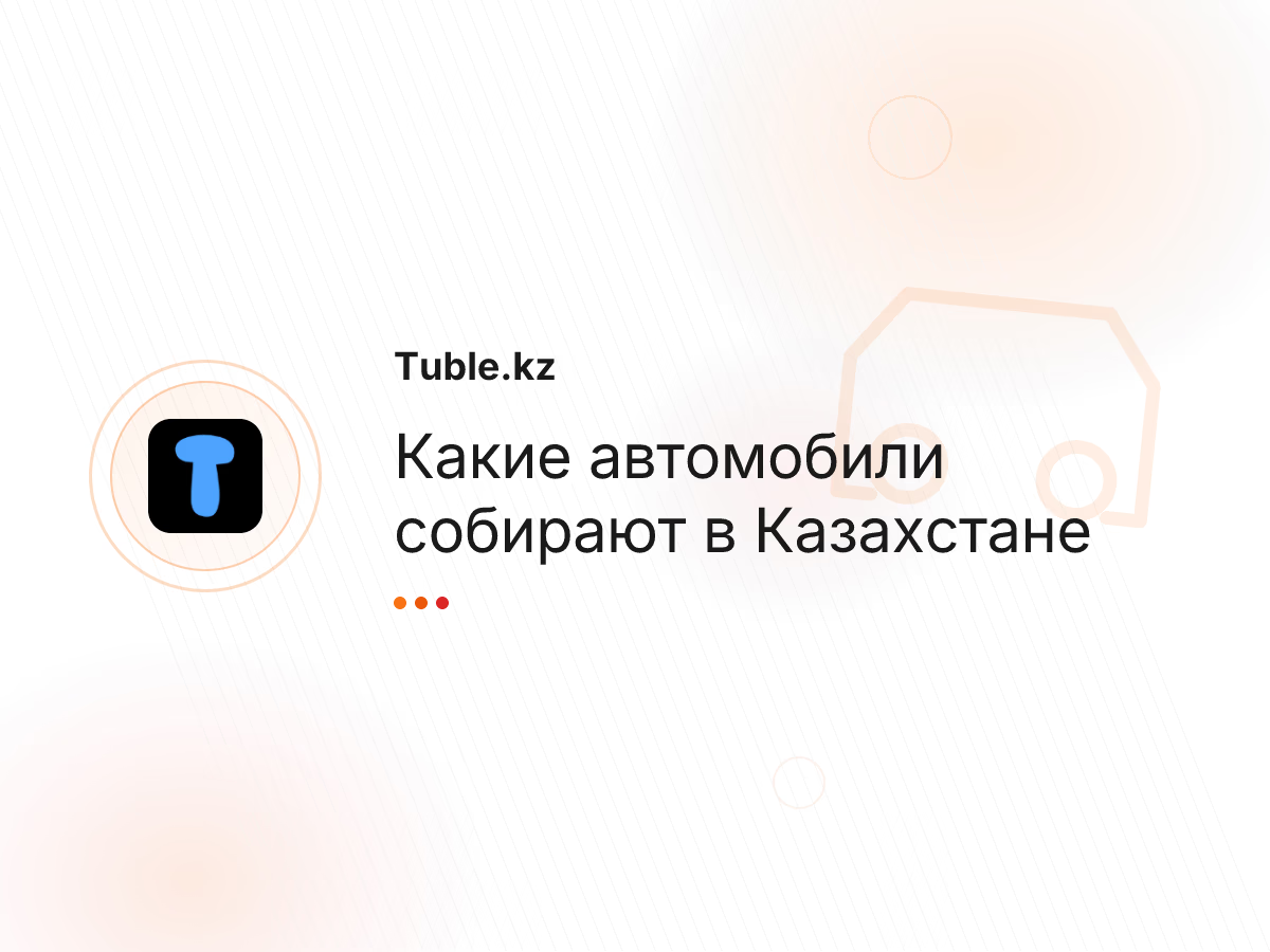 Какие автомобили собирают в Казахстане
