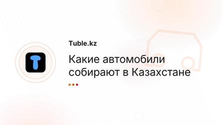 Какие автомобили собирают в Казахстане
