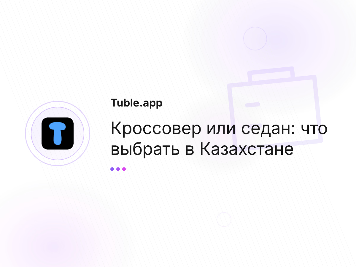 Кроссовер или седан: что выбрать в Казахстане