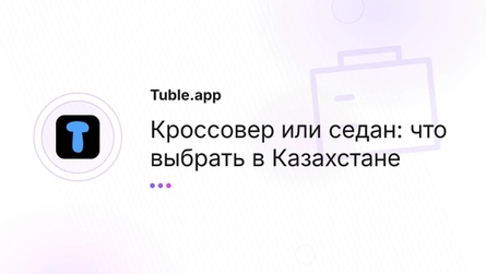 Кроссовер или седан: что выбрать в Казахстане