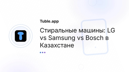 Стиральные машины: LG vs Samsung vs Bosch в Казахстане