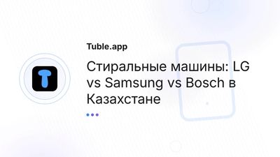 Стиральные машины: LG vs Samsung vs Bosch в Казахстане