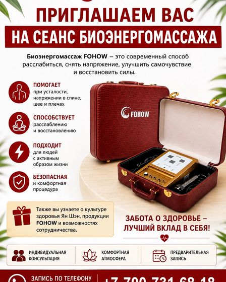 СЕАНС БИОЭНЕРГОМАССАЖА FOHOW. | Массаж | Астана | 1