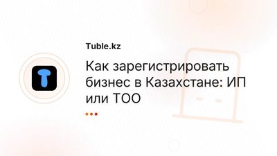 Регистрация бизнеса в Казахстане: ИП vs ТОО — пошаговая инструкция
