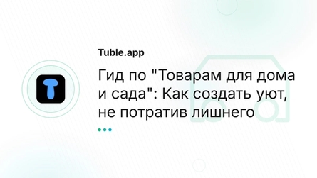 Гид по "Товарам для дома и сада": Как создать уют, не потратив лишнего