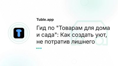 Товары для дома и сада б/у: Купить декор, посуду | Tuble.app