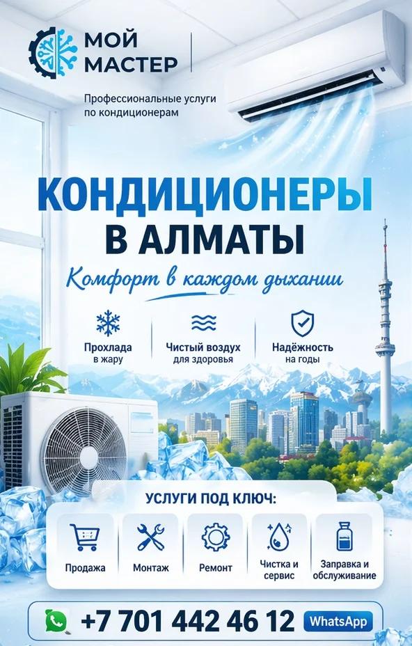 КОМФОРТ В КАЖДОМ ДЫХАНИИ — КОНДИЦИОНЕРЫ ПОД КЛЮЧ В АЛМАТЫ.