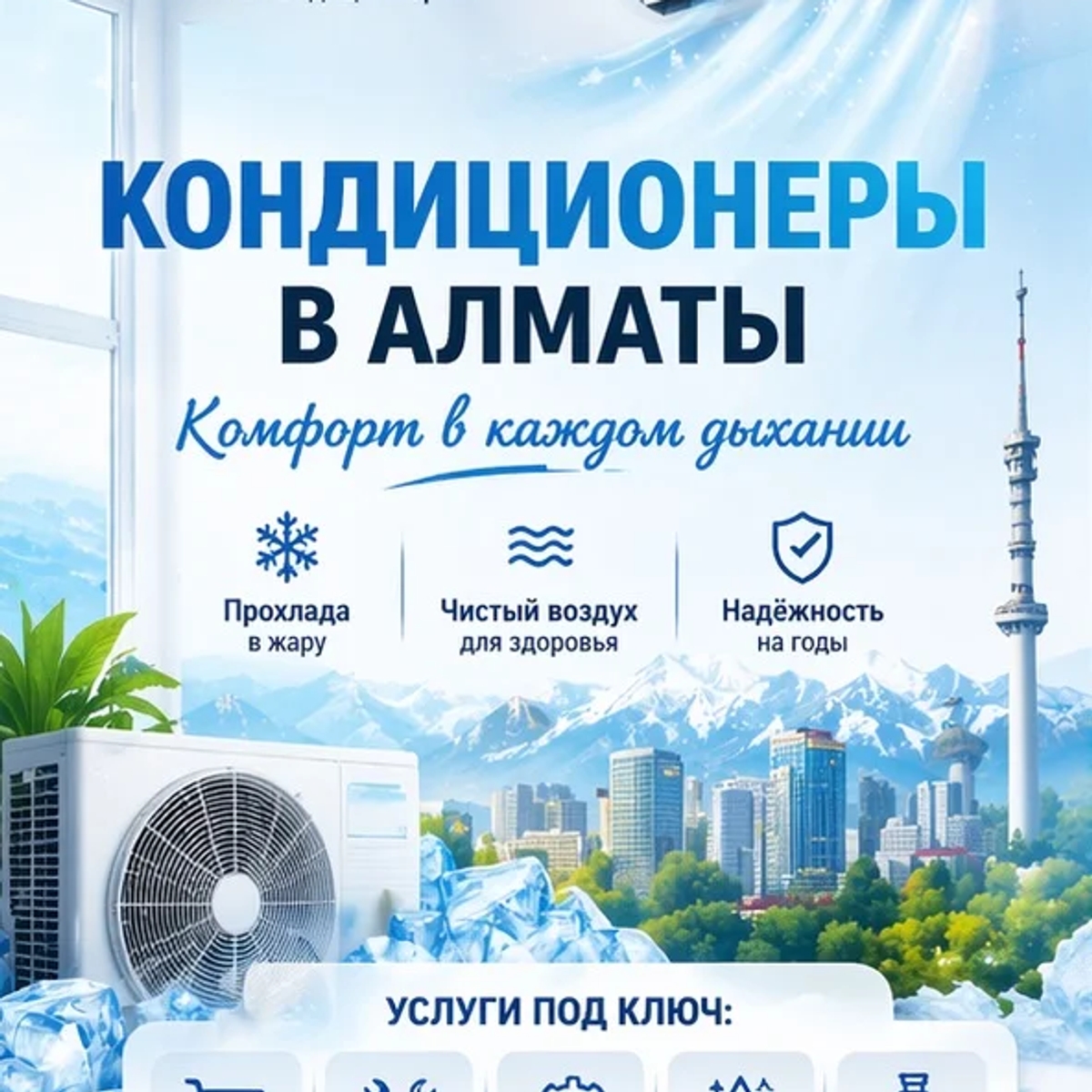 КОМФОРТ В КАЖДОМ ДЫХАНИИ — КОНДИЦИОНЕРЫ ПОД КЛЮЧ В АЛМАТЫ. | Кондиционеры | Алматы | Галерея объявления (SEO) | 1