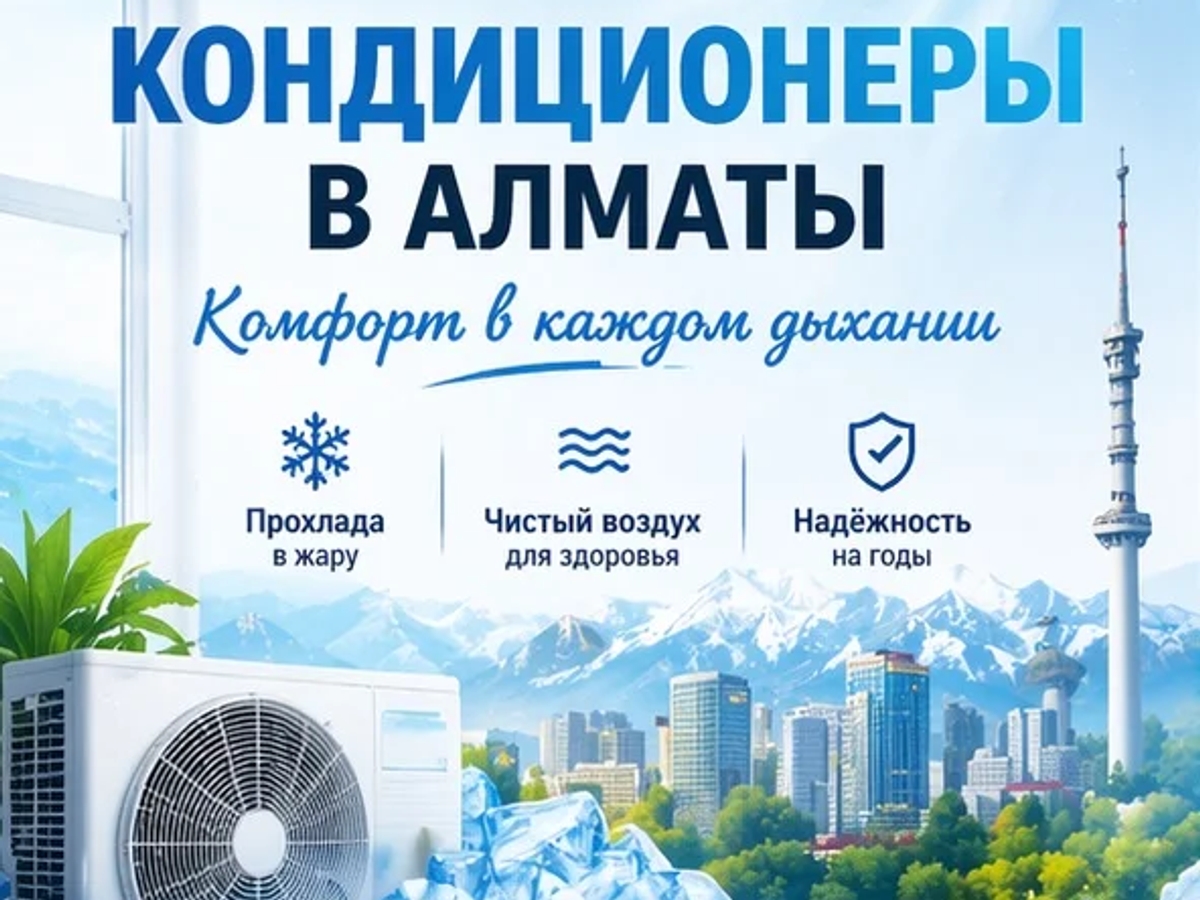 КОМФОРТ В КАЖДОМ ДЫХАНИИ — КОНДИЦИОНЕРЫ ПОД КЛЮЧ В АЛМАТЫ. | Кондиционеры | Алматы | Галерея объявления (SEO) | 2