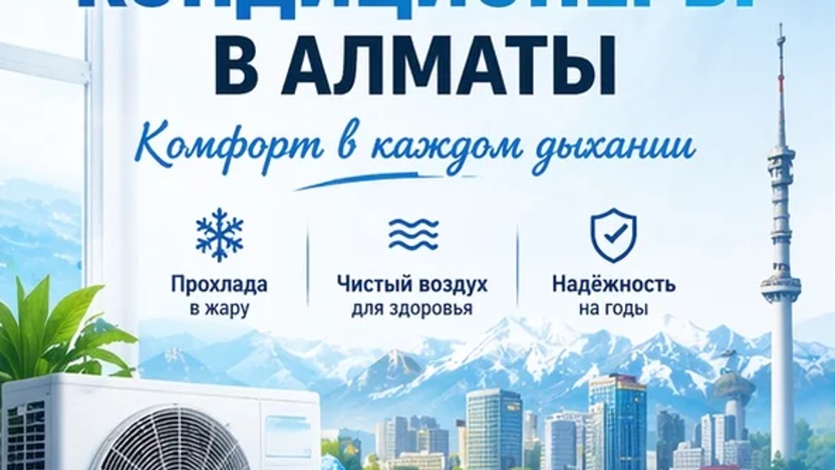 КОМФОРТ В КАЖДОМ ДЫХАНИИ — КОНДИЦИОНЕРЫ ПОД КЛЮЧ В АЛМАТЫ. | Кондиционеры | Алматы | Галерея объявления (SEO) | 3
