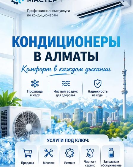 КОМФОРТ В КАЖДОМ ДЫХАНИИ — КОНДИЦИОНЕРЫ ПОД КЛЮЧ В АЛМАТЫ. | Кондиционеры | Алматы | 1