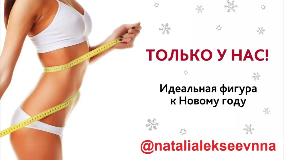 Алматы | Новогодняя акция! Тело мечты к корпоративам — успей записаться! | Косметология | Алматы | Галерея объявления (SEO) | 3
