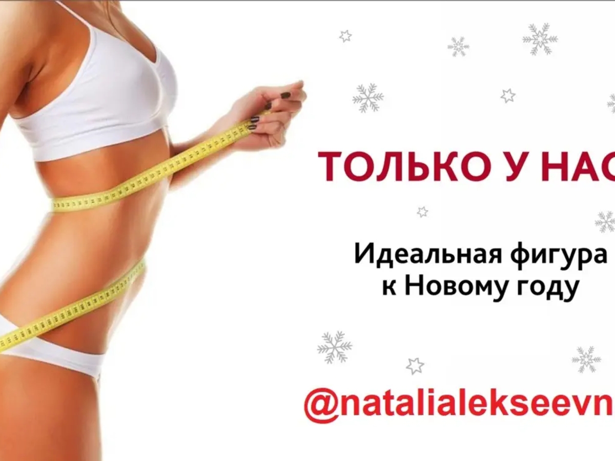 Алматы | Новогодняя акция! Тело мечты к корпоративам — успей записаться! | Косметология | Алматы | Галерея объявления (SEO) | 2