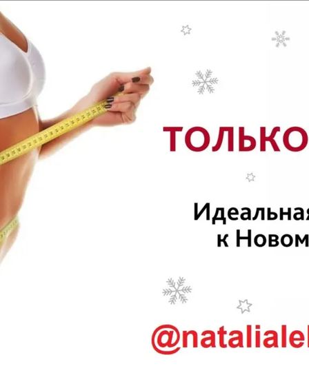 Алматы | Новогодняя акция! Тело мечты к корпоративам — успей записаться! | Косметология | Алматы | 1