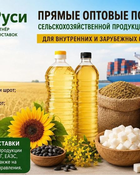 Сельхозпродукция оптом из России - масла, шрот, мука, сахар на экспорт | Бакалея | Астана | 1