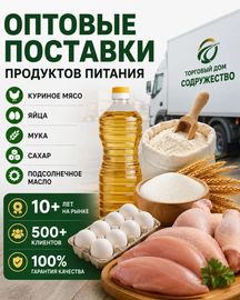 Продукты питания оптом из России - куриное мясо, яйца, мука, сахар, масло