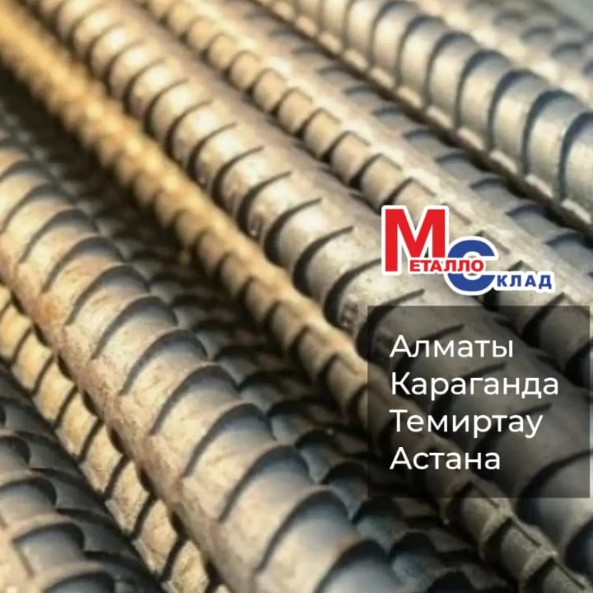 Арматура, швеллер, уголок, профнастил, трубы, лист, штрипс, оцинкованный прокат. | Другое сырье и материалы | Алматы | Галерея объявления (SEO) | 1