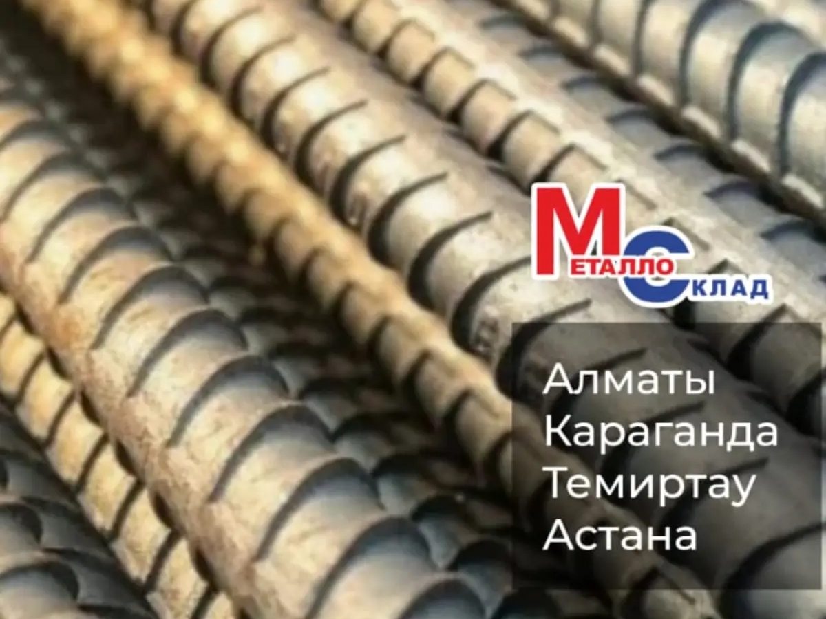 Арматура, швеллер, уголок, профнастил, трубы, лист, штрипс, оцинкованный прокат. | Другое сырье и материалы | Алматы | Галерея объявления (SEO) | 2