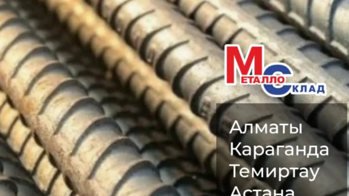 Арматура, швеллер, уголок, профнастил, трубы, лист, штрипс, оцинкованный прокат. | Другое сырье и материалы | Алматы | Галерея объявления (SEO) | 3