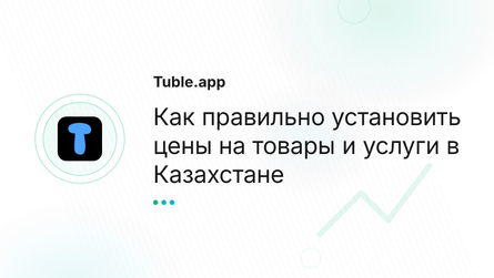 Как правильно установить цены на товары и услуги в Казахстане