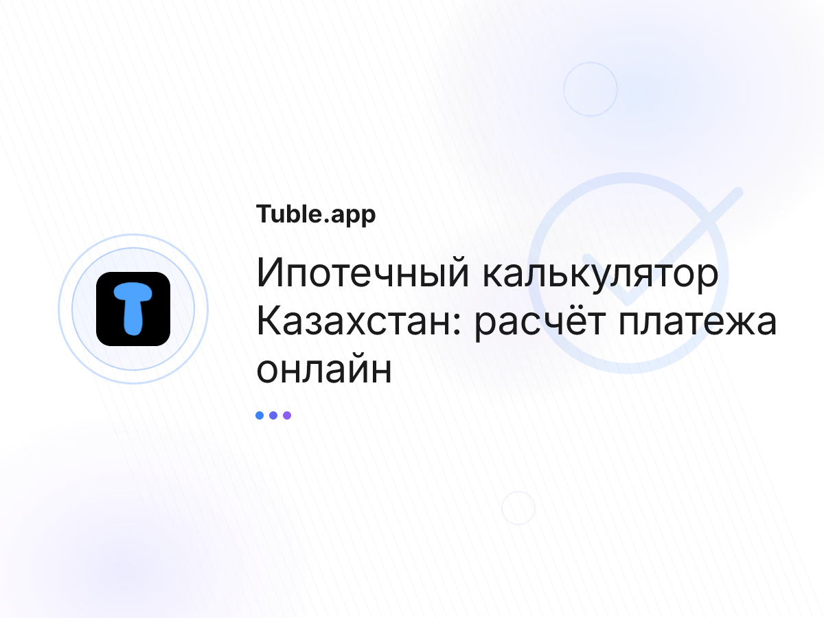 Ипотечный калькулятор Казахстан: расчёт платежа онлайн