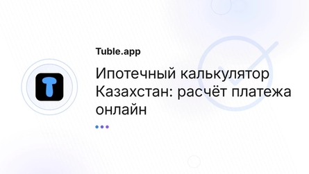 Ипотечный калькулятор Казахстан: расчёт платежа онлайн
