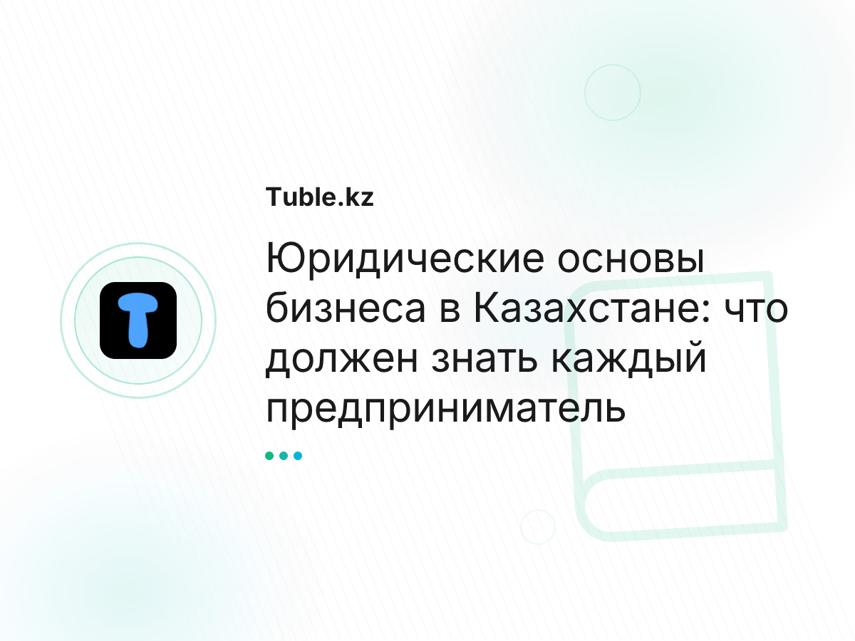 Юридические основы бизнеса в Казахстане: что должен знать каждый предприниматель