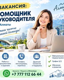 В офис требуется помощник руководителя.