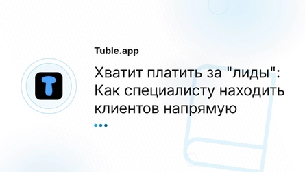 Хватит платить за "лиды": Как специалисту находить клиентов напрямую