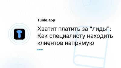 Поиск клиентов для услуг: Как получать заказы без комиссии | Tuble.app