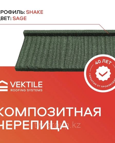 Композитная черепица VEKTILE профиль Shake цвет Chestnut Код: 0001 | Прочие товары для строительства | Астана | 2