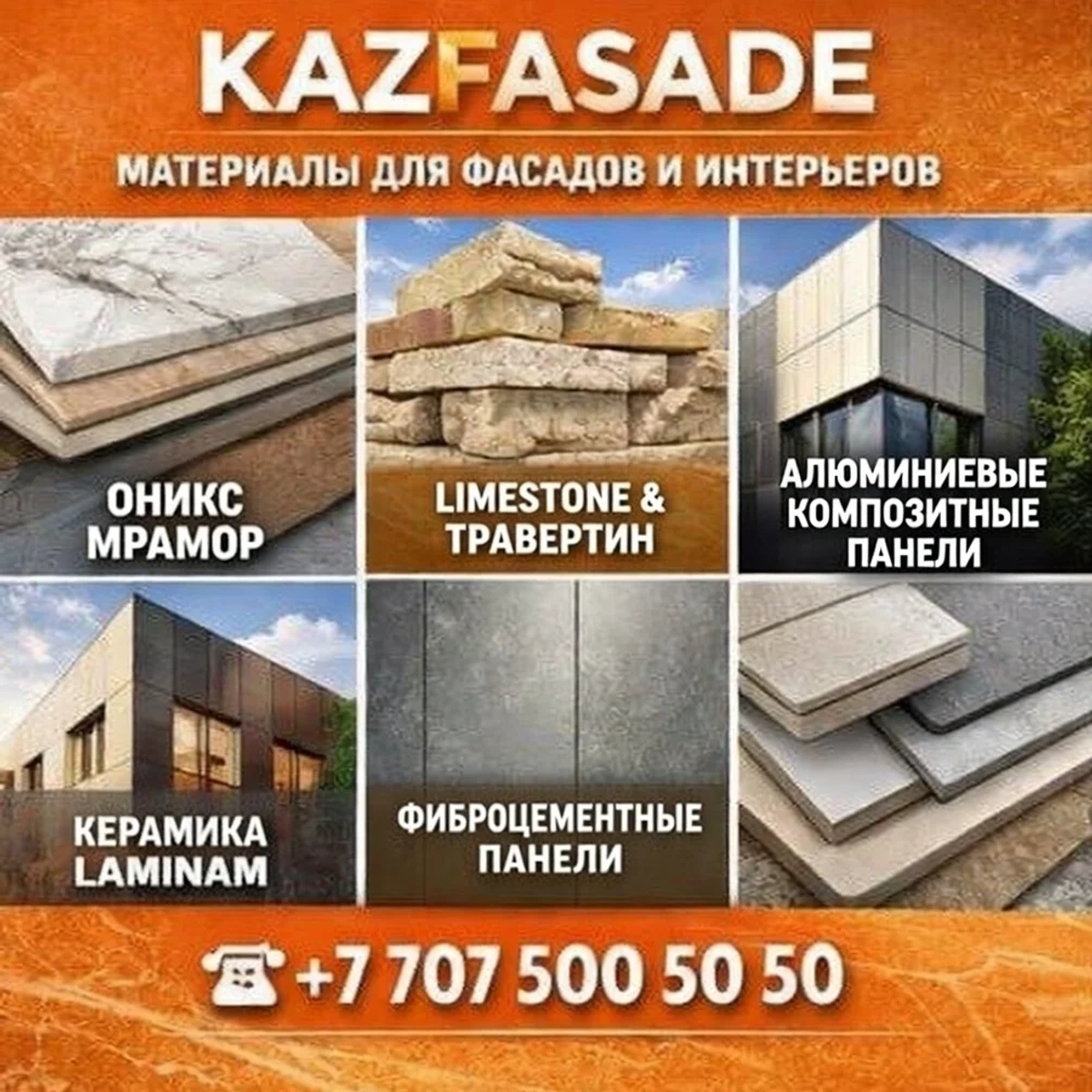 KAZFASADE — материалы для фасадов и интерьеров напрямую от производителей. | Стройматериалы | Алматы | Галерея объявления (SEO) | 1