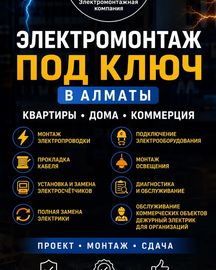 ЭЛЕКТРОМОНТАЖ ПОД КЛЮЧ В АЛМАТЫ.