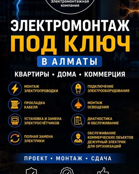 ЭЛЕКТРОМОНТАЖ ПОД КЛЮЧ В АЛМАТЫ. | Другое оборудование и техника | Алматы | 1