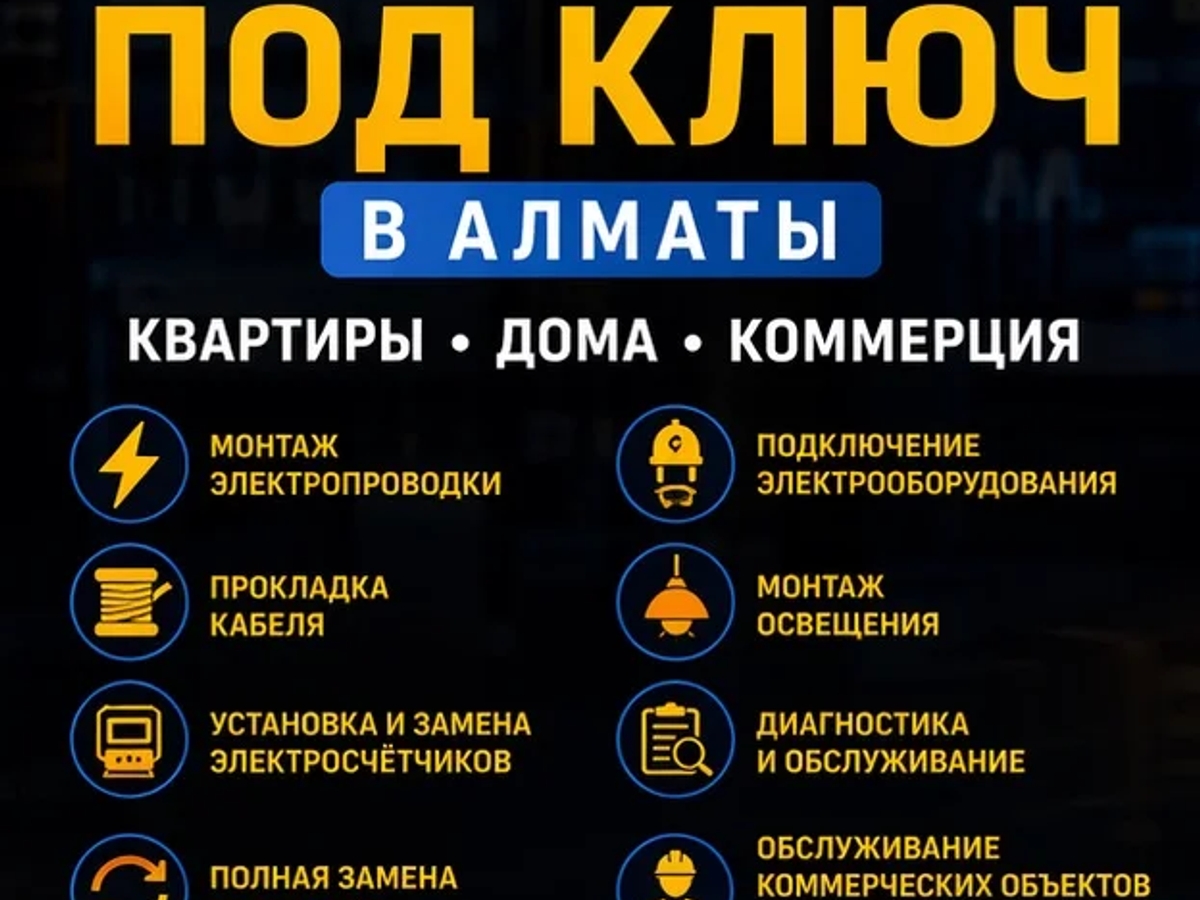ЭЛЕКТРОМОНТАЖ ПОД КЛЮЧ В АЛМАТЫ. | Другое оборудование и техника | Алматы | Галерея объявления (SEO) | 2
