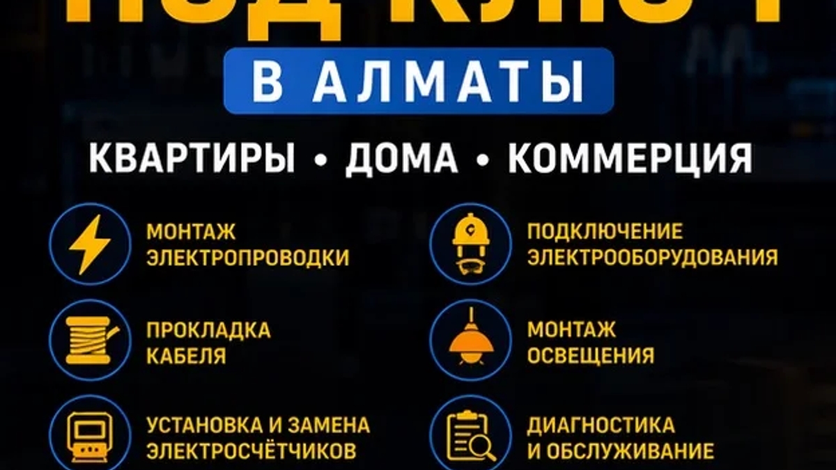 ЭЛЕКТРОМОНТАЖ ПОД КЛЮЧ В АЛМАТЫ. | Другое оборудование и техника | Алматы | Галерея объявления (SEO) | 3