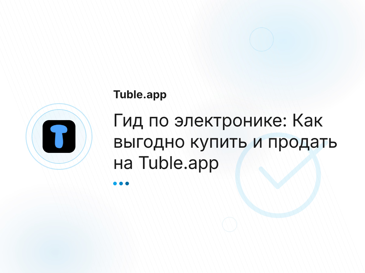 Гид по электронике: Как выгодно купить и продать на Tuble.app