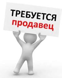 Требуется продавец в бутик
