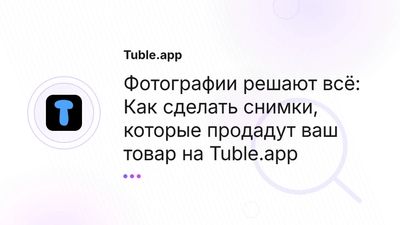 Фото для объявлений: Как сделать фото, которые продают | Tuble.app