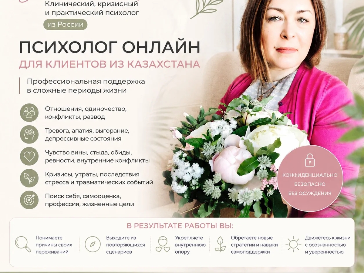 Психолог онлайн для клиентов из Казахстана — бережная профессиональная помощь | Психология | Алматы | Галерея объявления (SEO) | 2