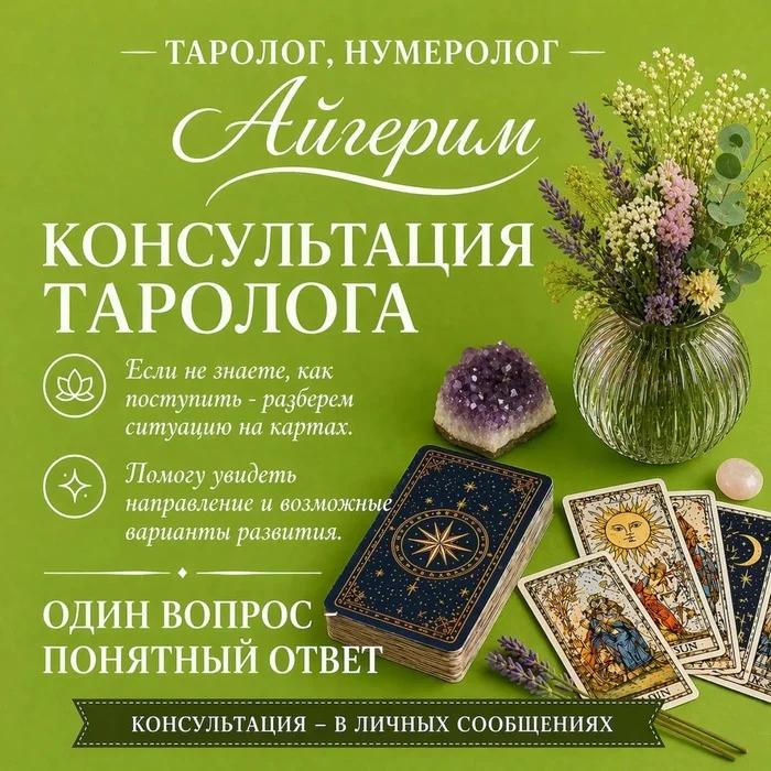 АСТРОЛОГ • НУМЕРОЛОГ • ТАРОЛОГ АЙГЕРИМ