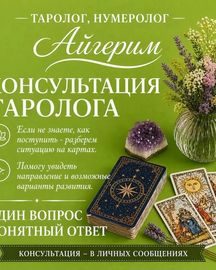 АСТРОЛОГ • НУМЕРОЛОГ • ТАРОЛОГ АЙГЕРИМ