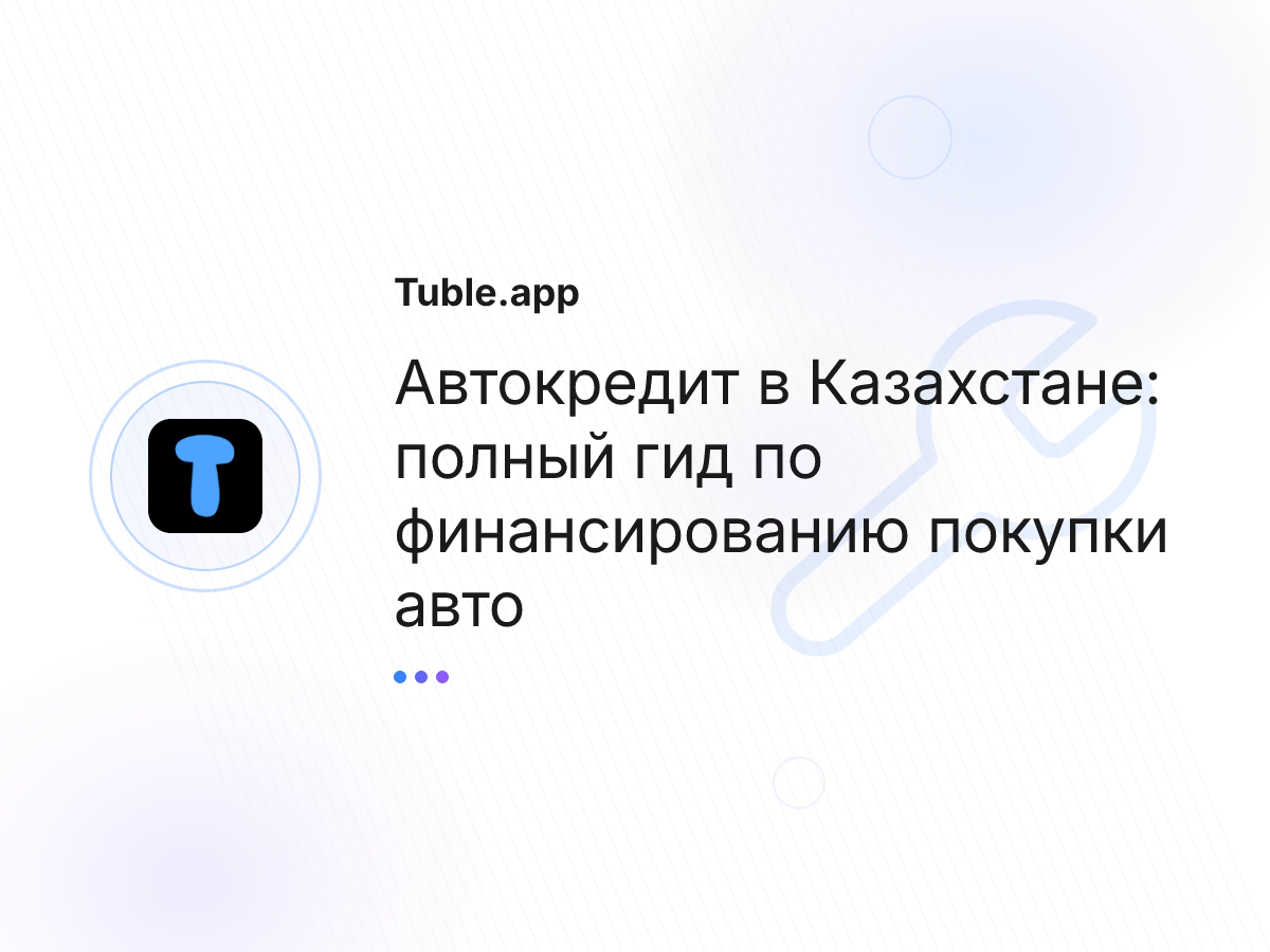 Автокредит в Казахстане: полный гид по финансированию покупки авто