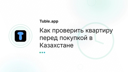Как проверить квартиру перед покупкой в Казахстане