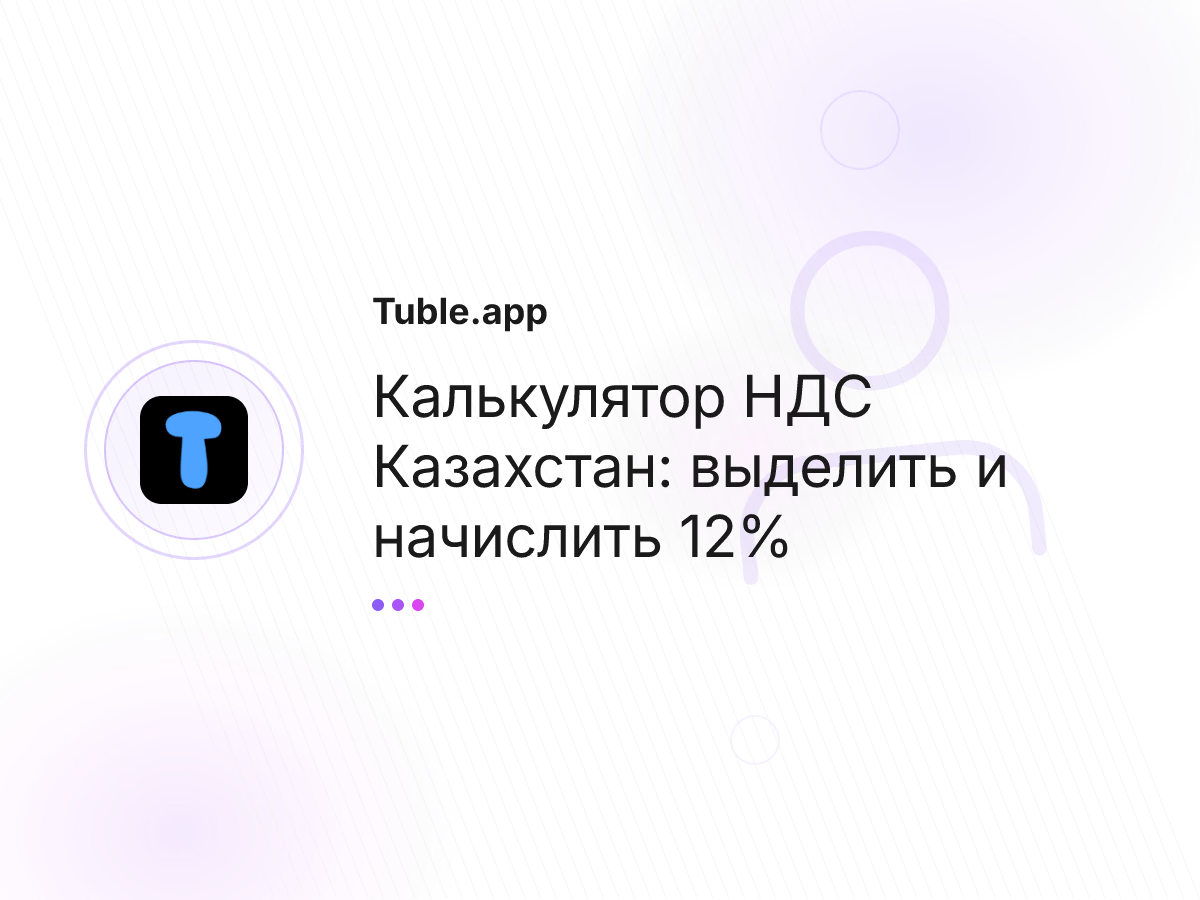 Калькулятор НДС Казахстан: выделить и начислить 12%
