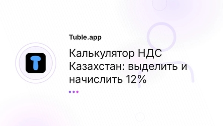 Калькулятор НДС Казахстан: выделить и начислить 12%